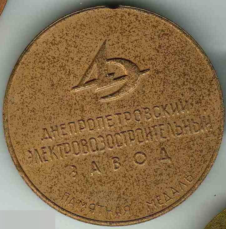 Медаль, ЖД, Железная Дорога, Поезд, Днепропетровск, Днепр, Электровозостроительн 1