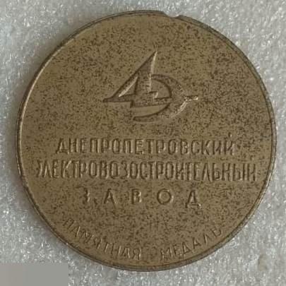 Медаль, ЖД, Железная Дорога, Поезд, Днепропетровск, Днепр, Электровозостроительн 4