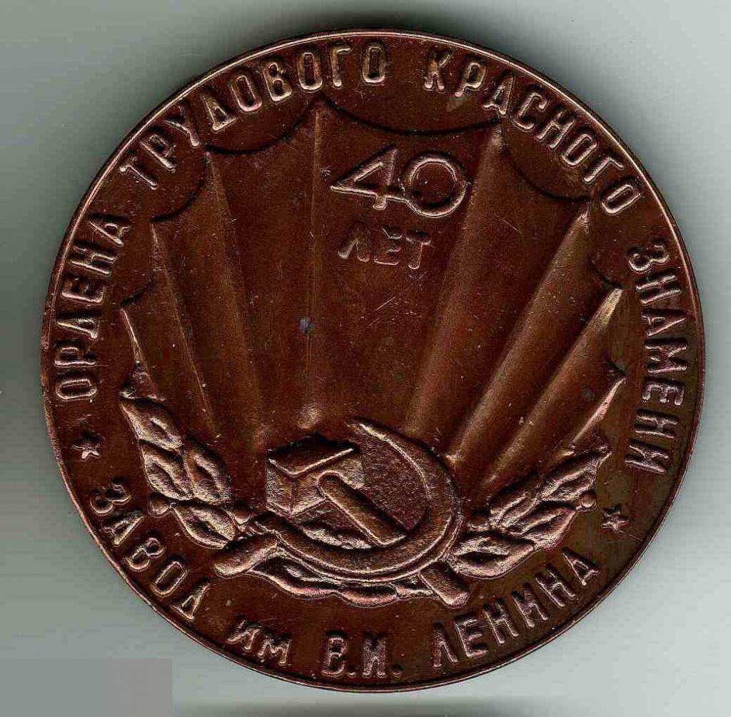 Медаль, Завод Трудового Красного Знамени, Имени Ленина, Ленин, Юбилей, 40 лет, 1981 год, КОРОБКА,ф59