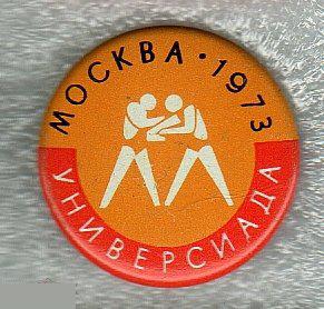 Спорт, Виды Спорта, Универсиада, Москва, 1973 год, Борьба