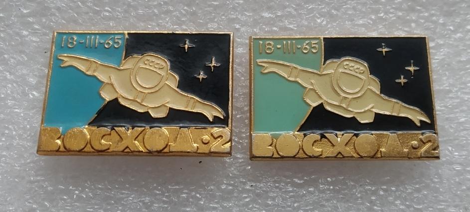 Космос, Космонавт, Открытый Космос, 1965 год, Восход, Восход 2 Земля Звезда 2 шт