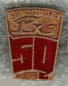 ВЛКСМ, Комсомол, РХЗ, Радиохимический Завод, Юбилей, 50 лет, Сибирь, Северск, То