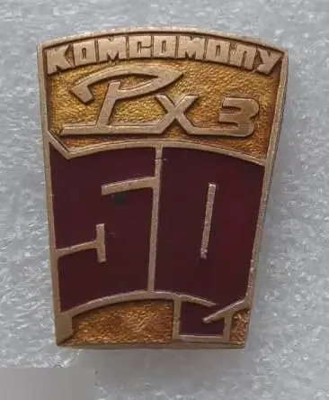 ВЛКСМ, Комсомол, РХЗ, Радиохимический Завод, Юбилей, 50 лет, Сибирь, Северск, То 1