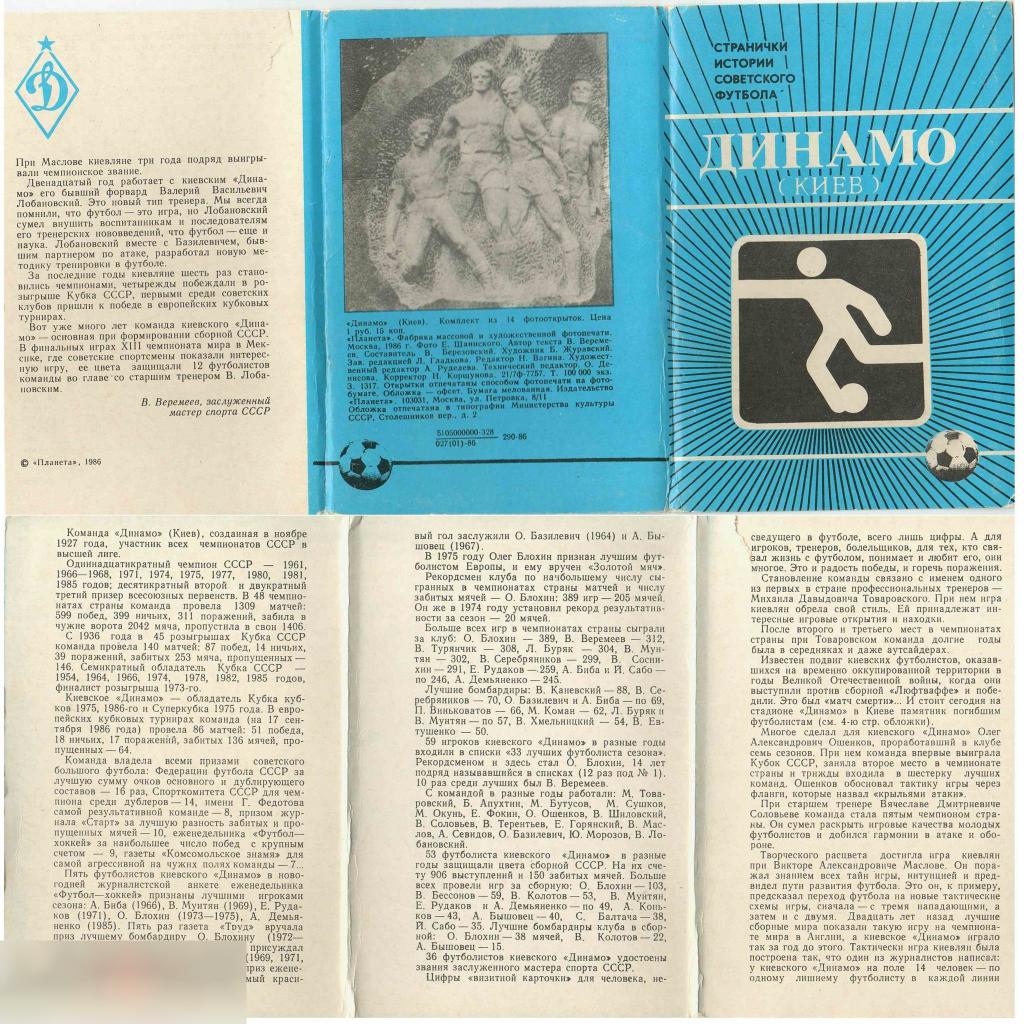 Открытка, Открытки, Фото открытки, Спорт, Футбол, Динамо Киев, 1986 год, Полный Набор, 14 шт.