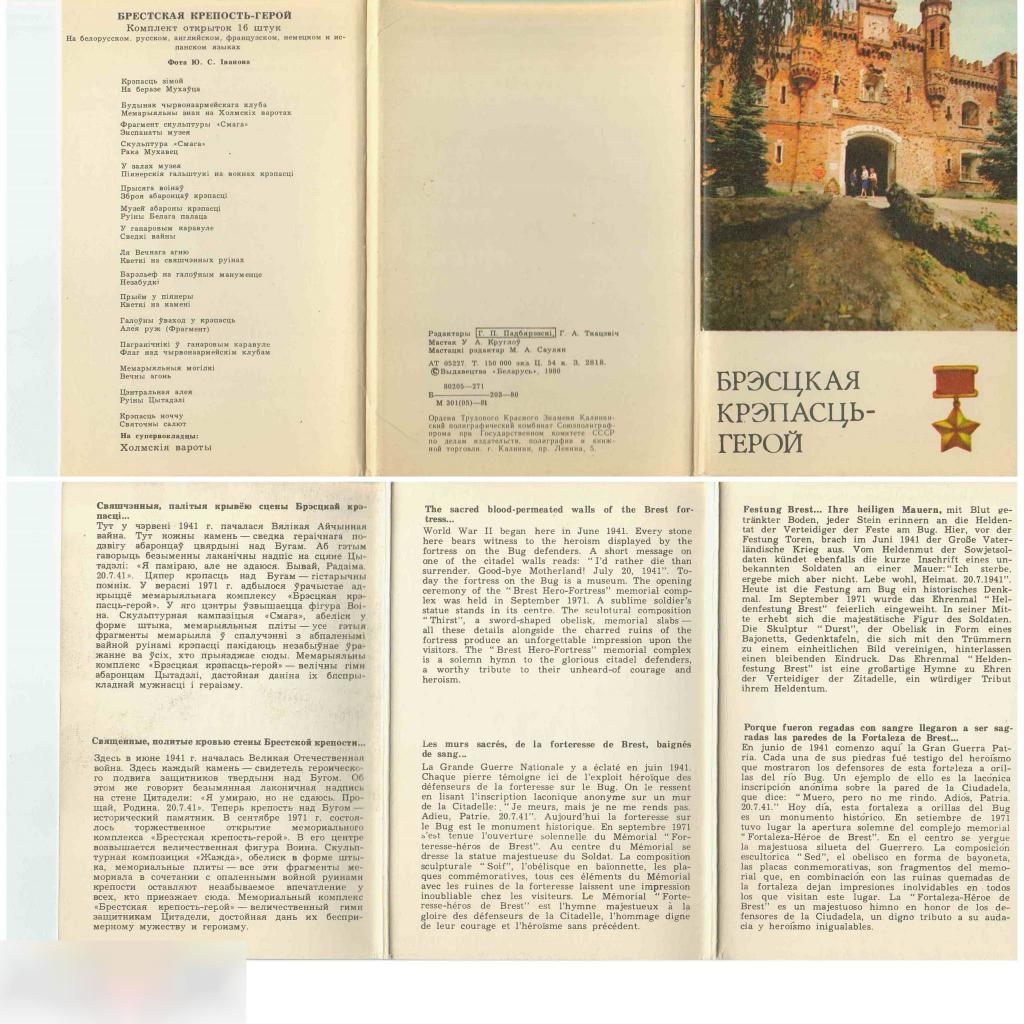 Открытка, Геральдика, Брест, Белоруссия, Брестская Крепость, ВОВ, 1980 год, Набор, 16 шт.
