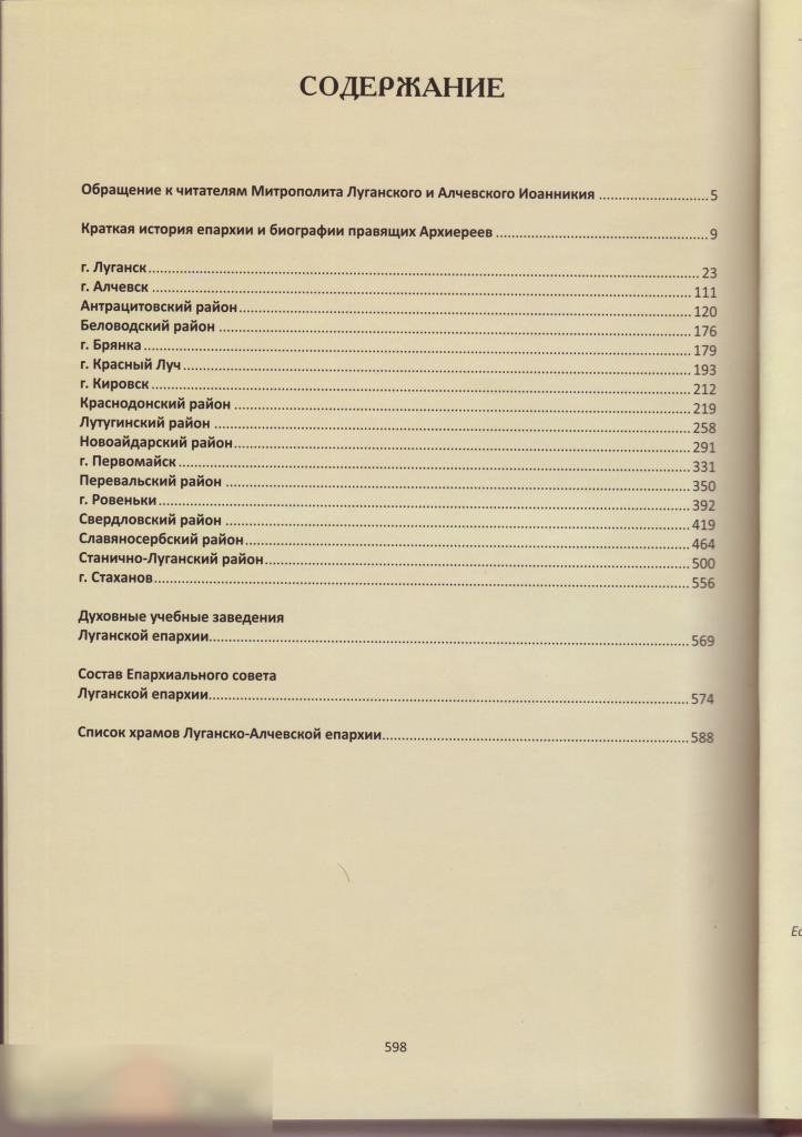 Книга, Информационно-Справочное Издание, Луганская Епархия,Луганск,2011 год,Тираж 3000 шт 600 листов 5