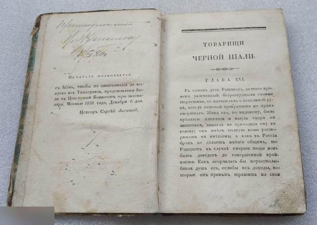Книга, Товарищи Черной Шали, Сен-Том, Карамзин, Часть 3, Москва, 1832 год 3