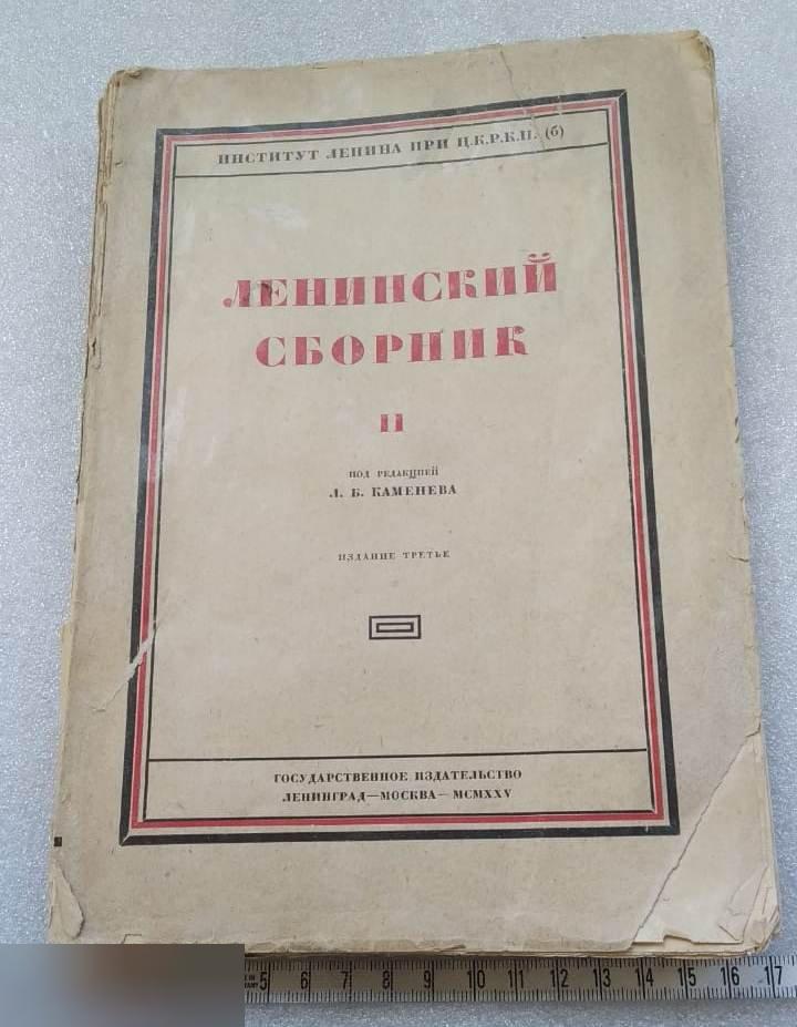 Книга, Ленинский Сборник, Ленин, Том 2, Государственное Издательство, Ленинград, Москва, МСМXXV,1923