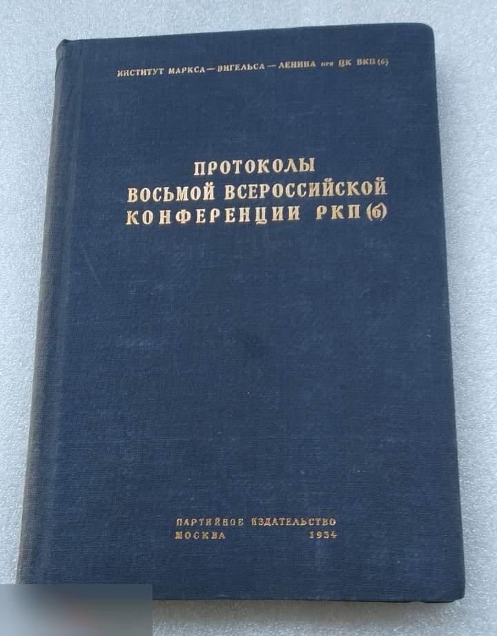 Книга, Протоколы Восьмой Всероссийской Конференции, РКП(б), Партийное Издательство, Москва, 1934 год