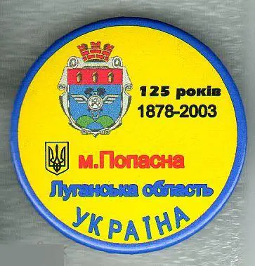 ЖД, Железная Дорога, Поезд, Геральдика, Герб, Город, Село,Украина,Попасная,2003 