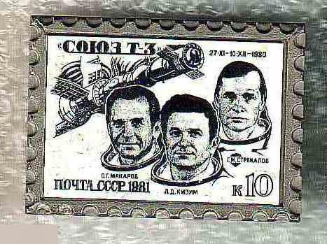 Космос, Космонавт, Космонавты, Почта, Марка, Союз Т-3, Союз, 1980 год, Макаров, 