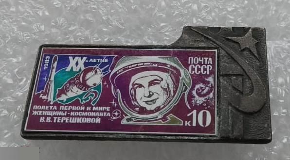 Космос, Космонавт, Космонавты, Почта, Марка, Терешкова, 1983 год, Первая Женщина 2