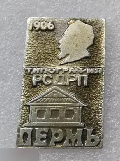 Геральдика, Герб, Города, Город, Пермь, Пермский Край, Типография, РСДПР, 1906 год 1