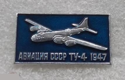 Авиация, Самолет, ГА, Гражданская Авиация, Ту, Ту-4, 1947 год