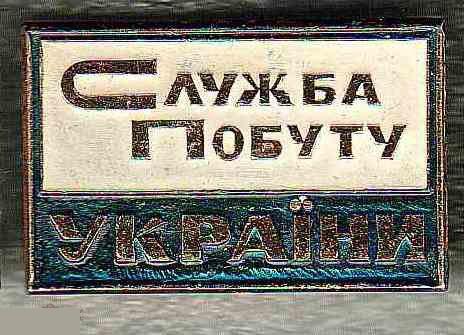 Торговля, Магазин, Сфера Услуг, Служба Быта, Ремонт, Служба Быта Украины, Украина