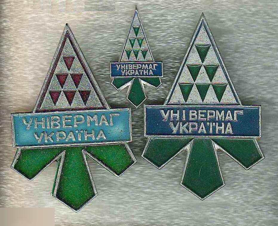 Торговля, Магазин, Сфера Услуг, Универмаг, Украина, Киев, Универмаг Украина, Набор, 3 шт.