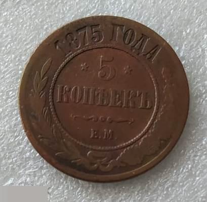 Монета, Российская Империя, Россия, 5 копеек, Рубль, 1875 год, ЕМ 2