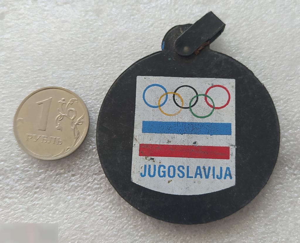 Брелок, Спорт, Олимпиада, Югославия 1