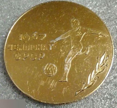 Медаль, Спорт, Футбол, Динамо, Динамо Киев, Чемпион СССР, Обладатель Кубка, 1967