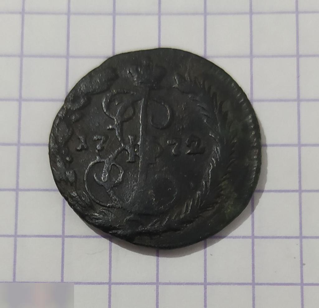 Монета, Денга, 1772 год, СОХРАН, ПРЕКРАСНАЯ ПАТИНА, Екатерина II, Екатерина Вторая