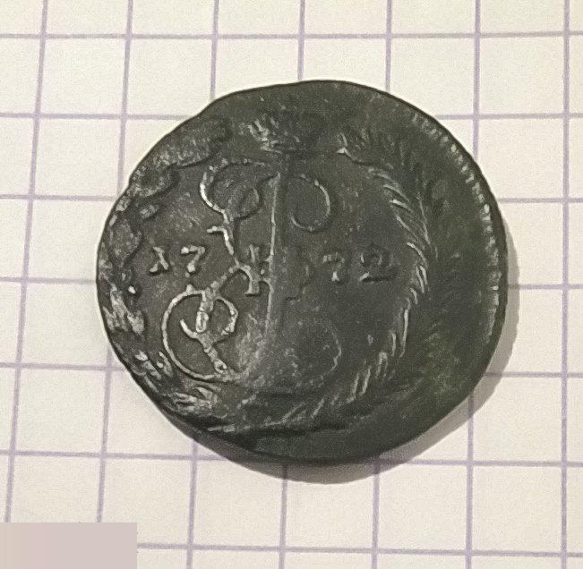Монета, Денга, 1772 год, СОХРАН, ПРЕКРАСНАЯ ПАТИНА, Екатерина II, Екатерина Вторая 2