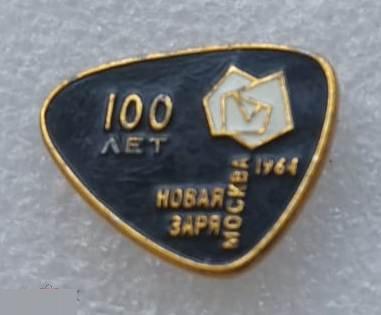 Геральдика, Промышленность, Предприятие, Новая Заря, 1964 год, 100 лет, Москва, ММД