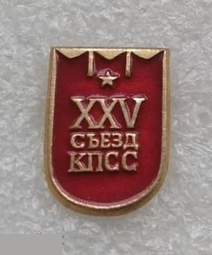 ВЛКСМ, Комсомол, Съезд, КПСС, Москва, 1976 год, XXV, 25 Съезд КПСС