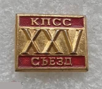 ВЛКСМ, Комсомол, Съезд, КПСС, Москва, 1976 год, XXV, 25 Съезд КПСС
