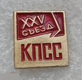 ВЛКСМ, Комсомол, Съезд, КПСС, Москва, 1976 год, XXV, 25 Съезд КПСС