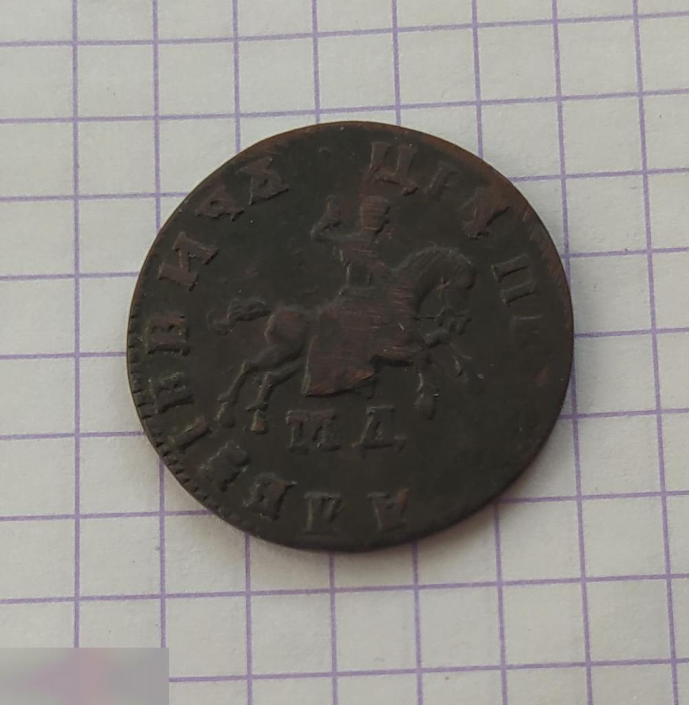 Монета, 1 Копейка, Петр I, Петр Первый, Петровская Копейка, 1709 год, МД, Клуб