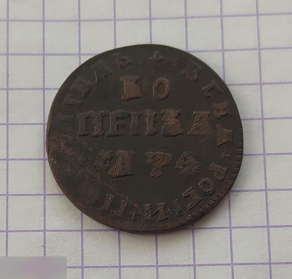 Монета, 1 Копейка, Петр I, Петр Первый, Петровская Копейка, 1709 год, МД, Клуб 1
