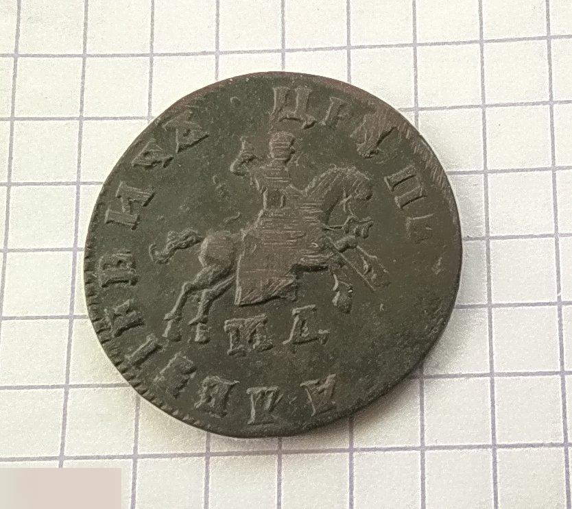 Монета, 1 Копейка, Петр I, Петр Первый, Петровская Копейка, 1709 год, МД, Клуб 2