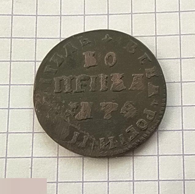 Монета, 1 Копейка, Петр I, Петр Первый, Петровская Копейка, 1709 год, МД, Клуб 3