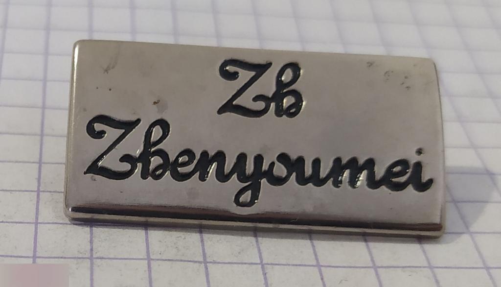 Накладка, Нашивка, ZB, Zbenyoumei