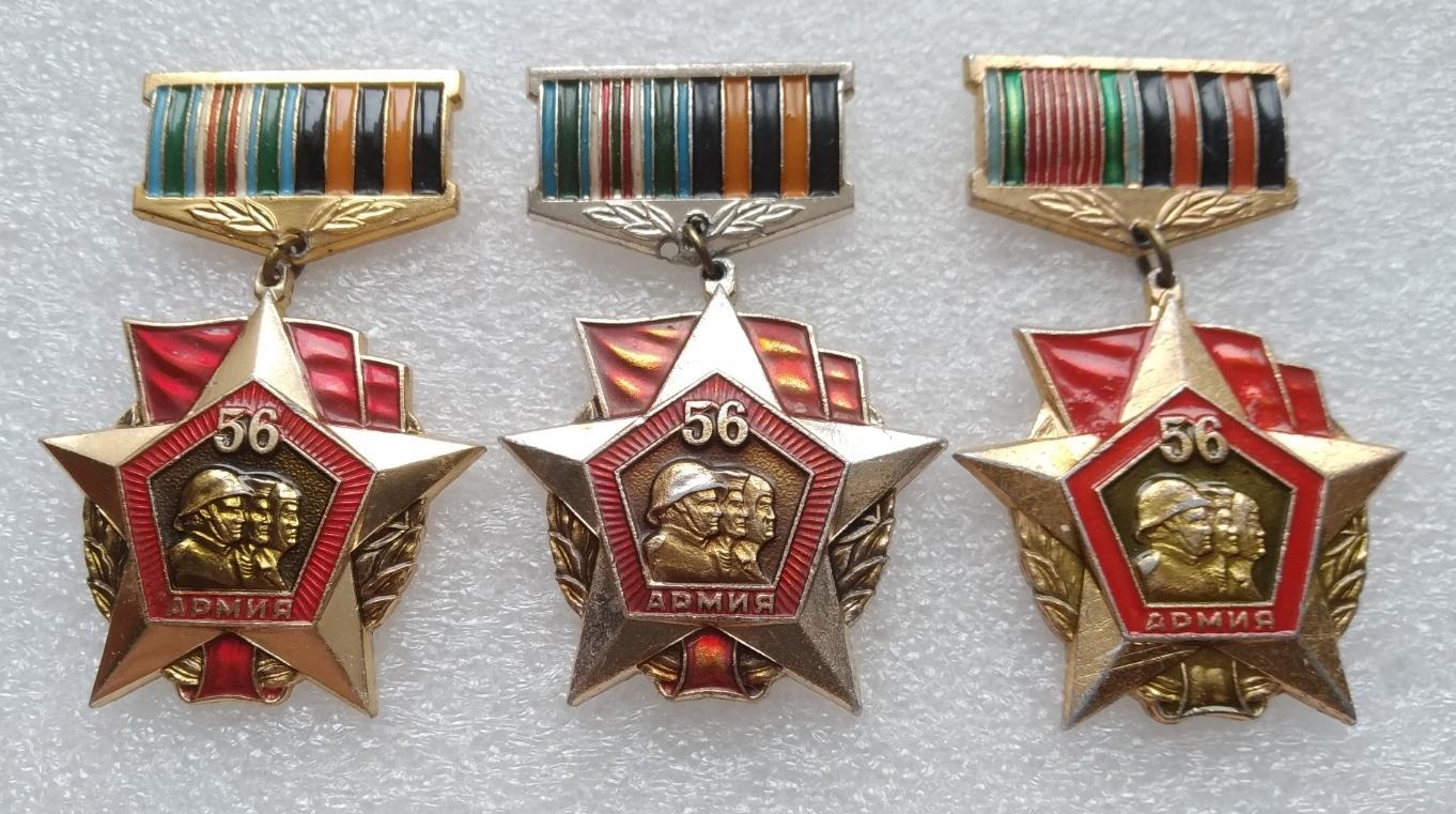 Армия, Война, ВОВ, Ветеран, Ветеран Армии, 56 Армия, 1941-1943, Набор, 3 шт.