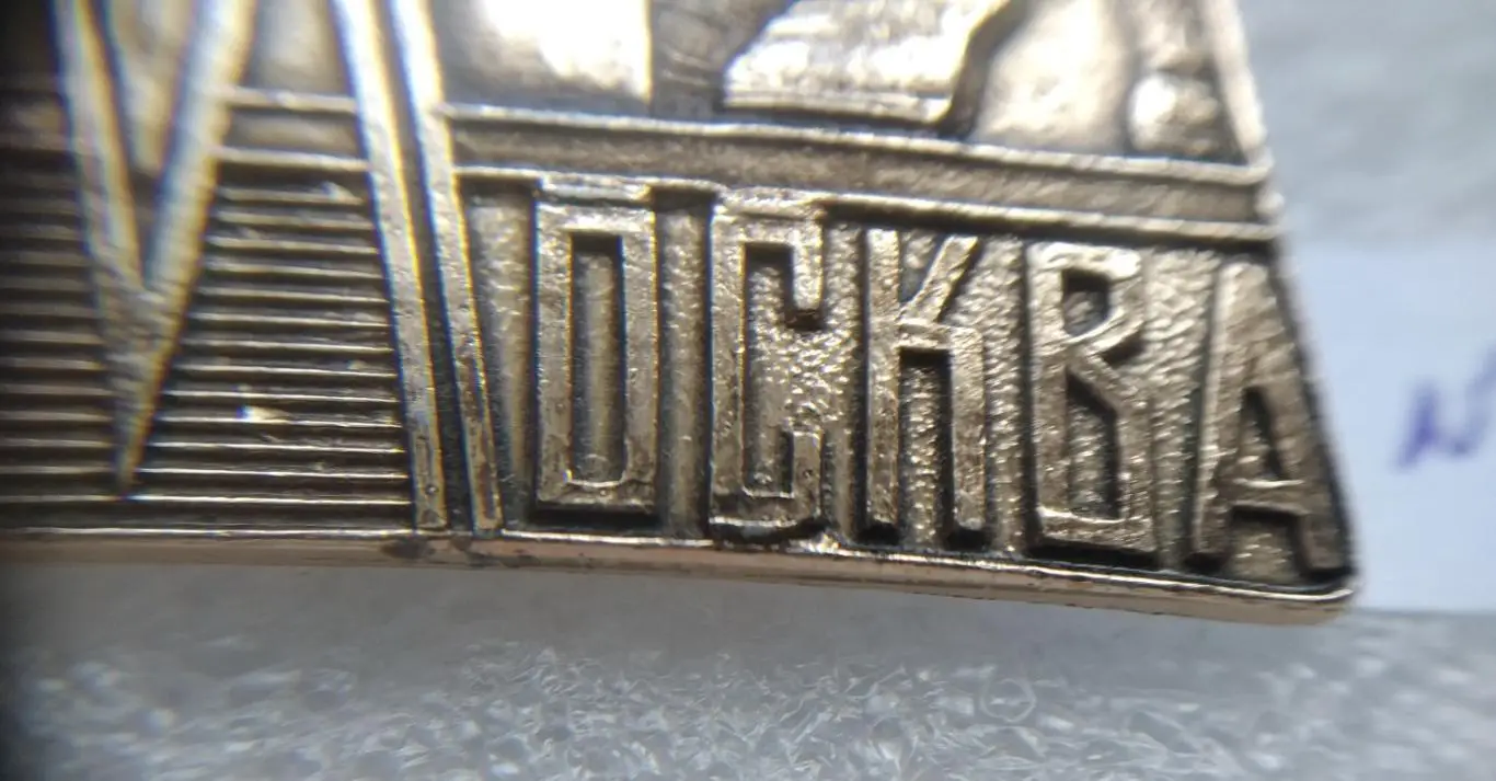 Брошь, Значок-Брошь, Геральдика, Город, Москва, Кремль, Царь Колокол, 2 шт. № 1 2