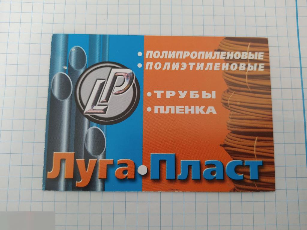 Календарик, Реклама, ЛугаПласт, Полипропиленовые Трубы, Луганск, 2005 год