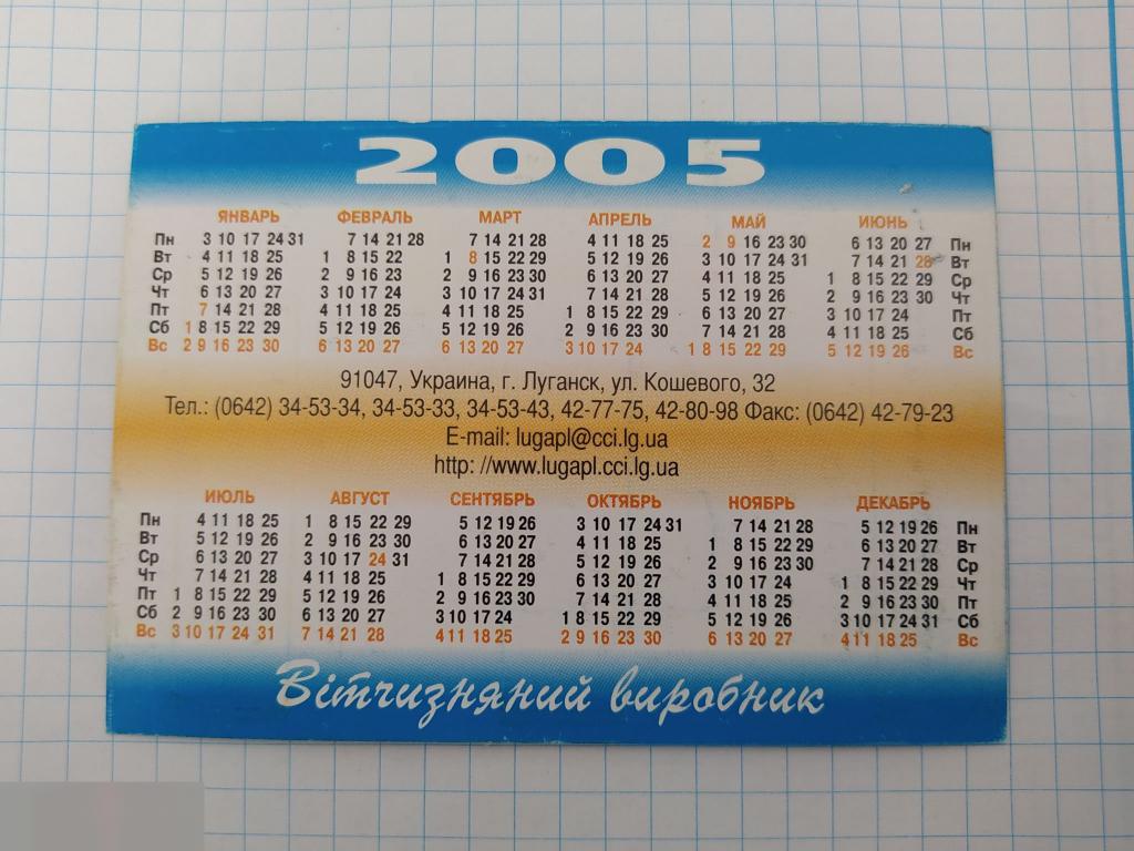 Календарик, Реклама, ЛугаПласт, Полипропиленовые Трубы, Луганск, 2005 год 1