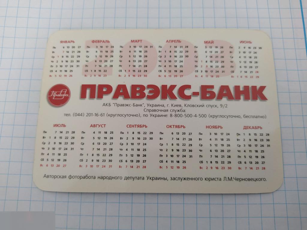 Календарик, Банк, Финансы, Правэкс-Банк, Правэкс, Украина, 2003 год 1