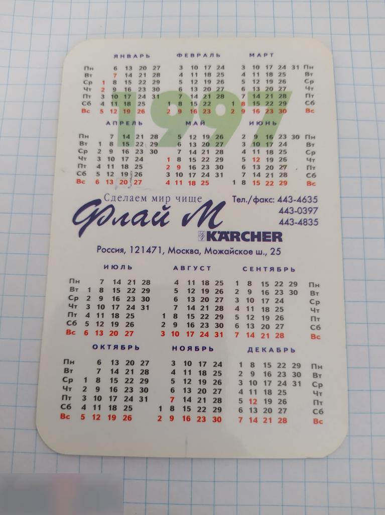 Календарик, Керхер, Karcher, Автомойки под Ключ, Флай М, Москва, 1997 год 1