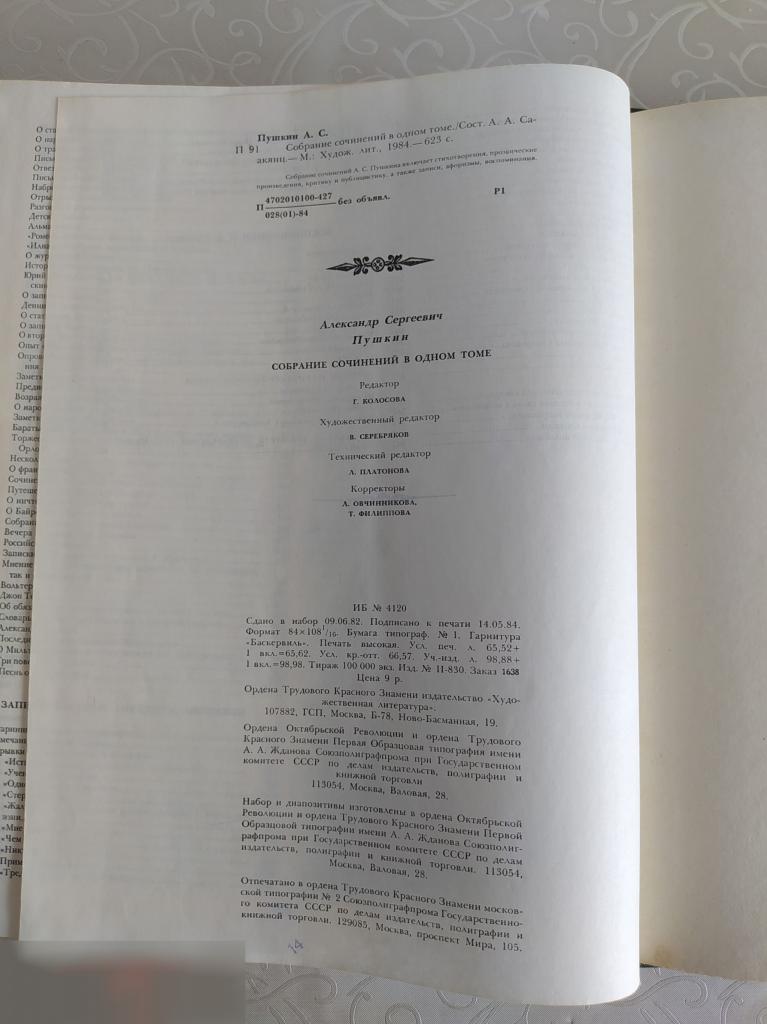 Книга, Пушкин, Собрание Сочинений в Одном Томе, Москва, 1984 год, Художественная Литература 3