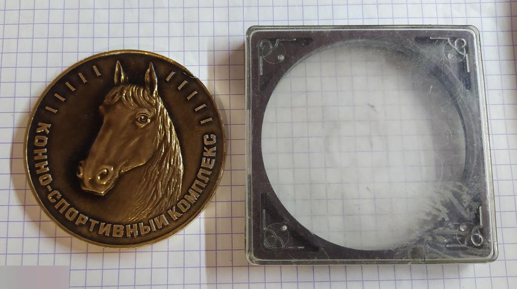 Медаль, Колхоз, Сельское Хозяйство, Чутово, Полтавская Область, Украина, Лошадь,