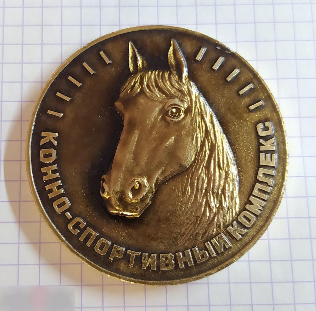 Медаль, Колхоз, Сельское Хозяйство, Чутово, Полтавская Область, Украина, Лошадь, 2