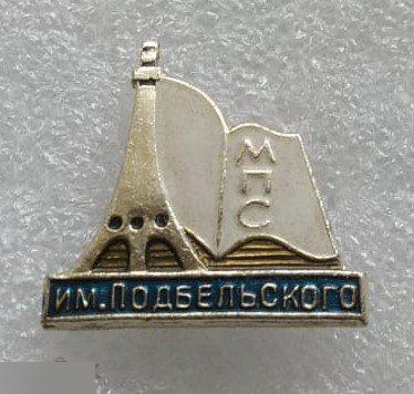 ЖД, Железная Дорога, Поезд, Образование, Москва, МПС, Подбельского, Политехнический Техникум Связи