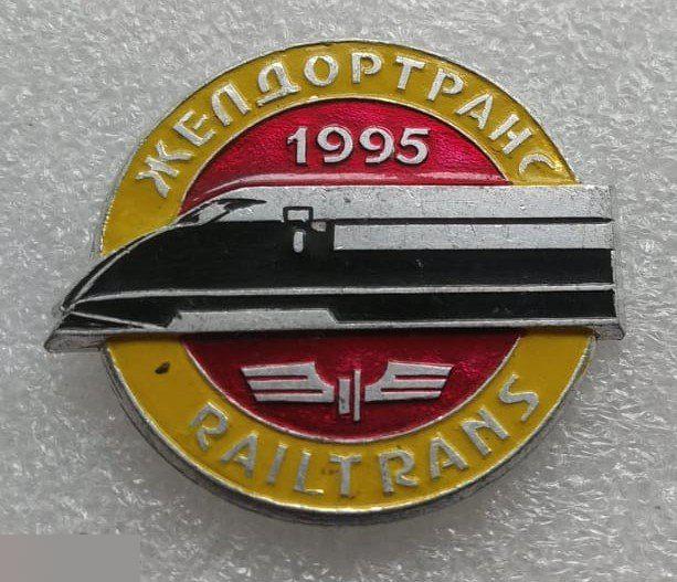 ЖД, Железная Дорога, Поезд, Желдортранс, 1995 год, Railtrans, ф - 37 мм.