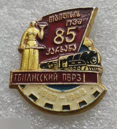 ЖД, Железная Дорога, Поезд, ПВРЗ, Тбилиси, Грузия, 85 лет, 1883-1963, 1963 год