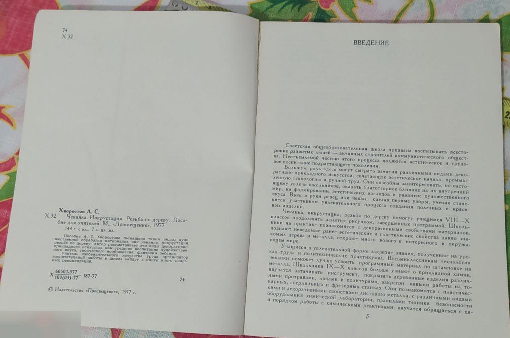 Пособие Для Учителей, Чеканка, Инкрустация, Резьба по Дереву, Москва, 1977 год, Хворостов 3