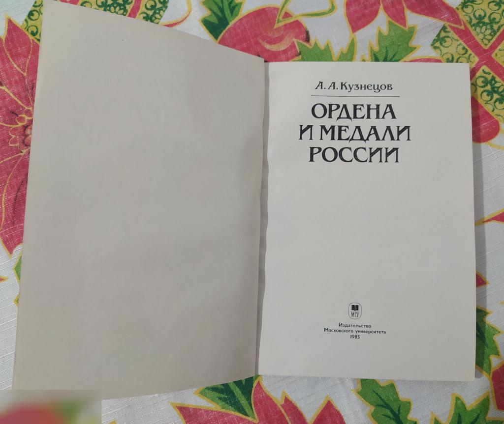 Каталог, Армия, Война, Ордена и Медали России, Кузнецов, Москва, Университет, 1985 год 2