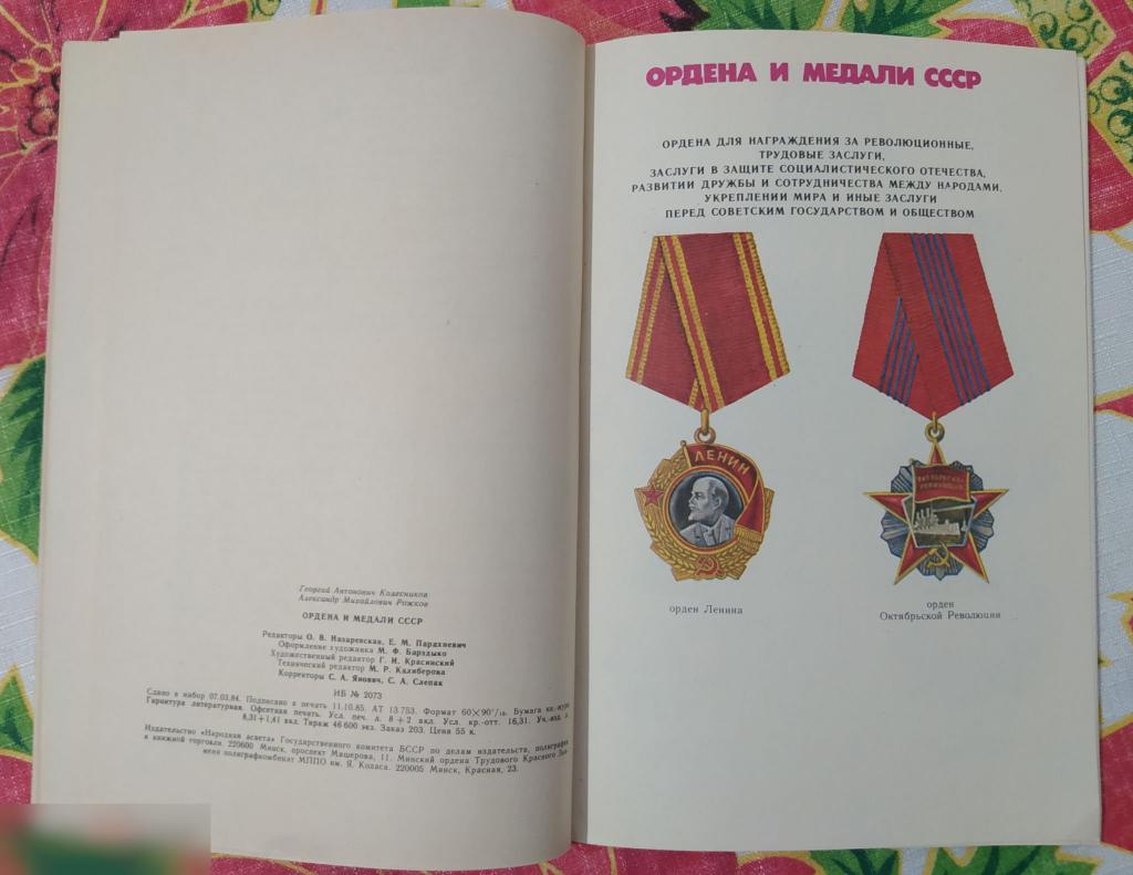 Каталог, Ордена и Медали СССР, Минск, Народная Асвета, 1986 год, Колесников, Рожков 6