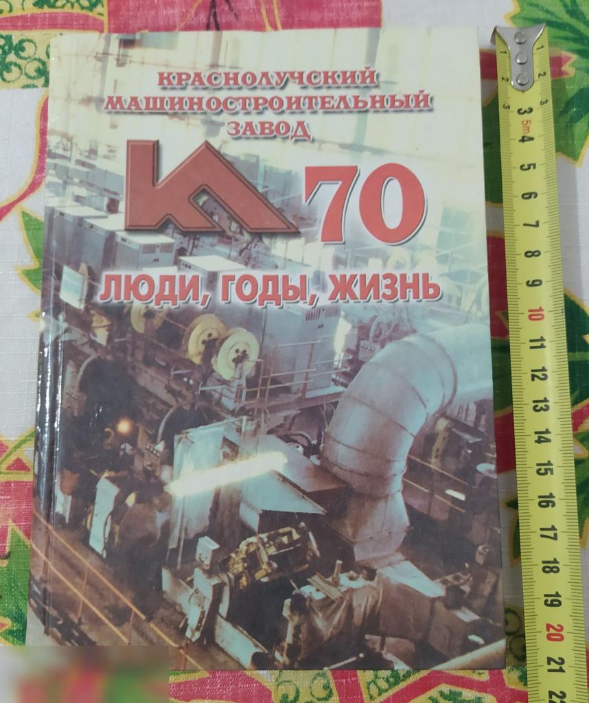 История, Красный Луч, Машиностроительный Завод, Луганск, 70 лет, Люди, Годы, Жизнь, 2001 год